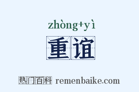 重谊是什么意思的图片